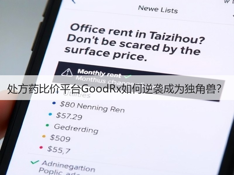 处方药比价平台GoodRx如何逆袭成为独角兽？