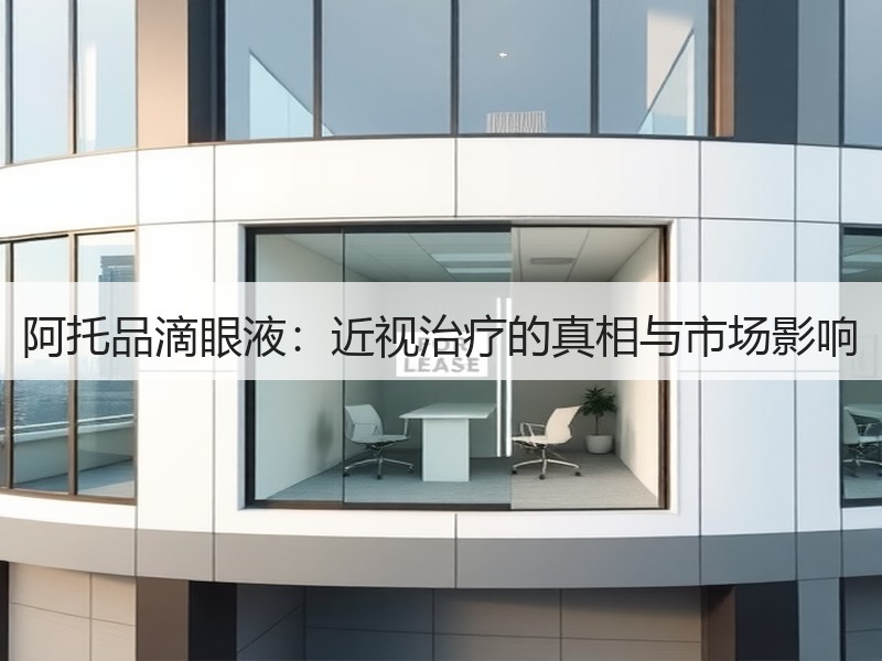 阿托品滴眼液：近视治疗的真相与市场影响