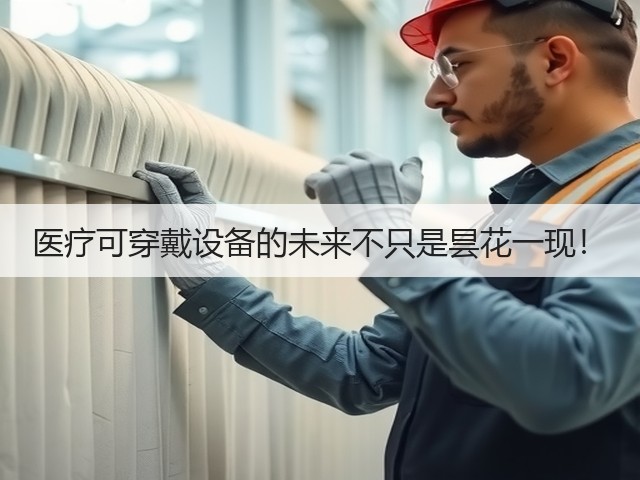 医疗可穿戴设备的未来不只是昙花一现！(图1)