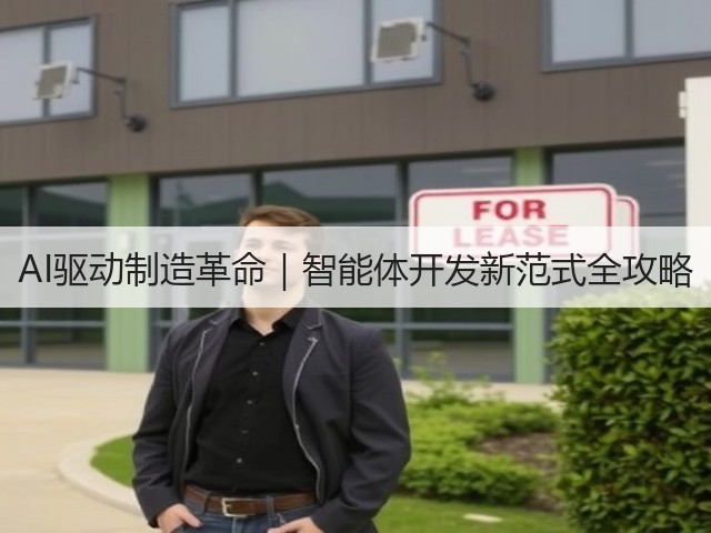 AI驱动制造革命|智能体开发新范式全攻略(图3) AI驱动制造革命|智能体开发新范式全攻略(图3)