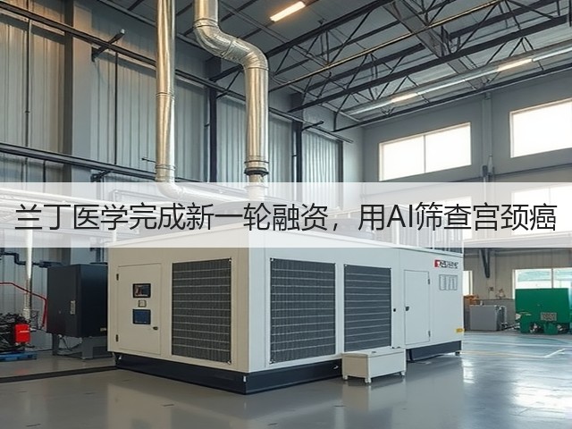 兰丁医学完成新一轮融资,用AI筛查宫颈癌(图1) 兰丁医学完成新一轮融资,用AI筛查宫颈癌(图1)