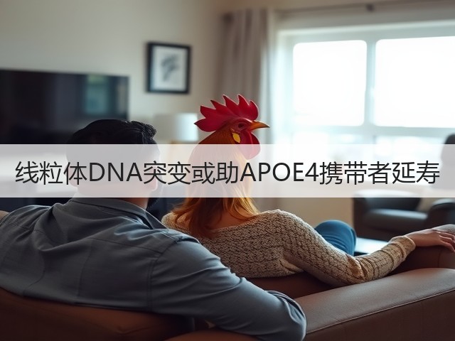 线粒体DNA突变或助APOE4携带者延寿(图2) 线粒体DNA突变或助APOE4携带者延寿(图2)