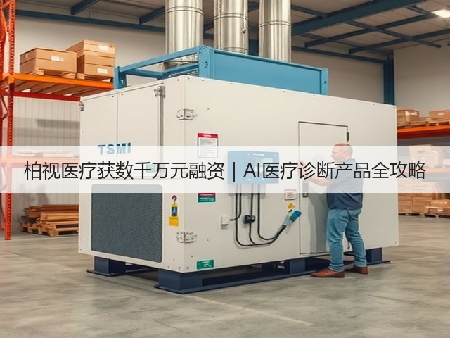 柏视医疗获数千万元融资|AI医疗诊断产品全攻略(图1) 柏视医疗获数千万元融资|AI医疗诊断产品全攻略(图1)