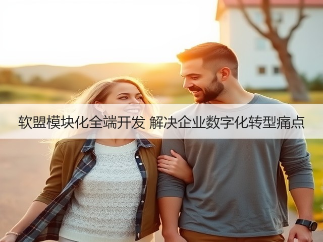 软盟模块化全端开发 解决企业数字化转型痛点(图1) 软盟模块化全端开发 解决企业数字化转型痛点(图1)