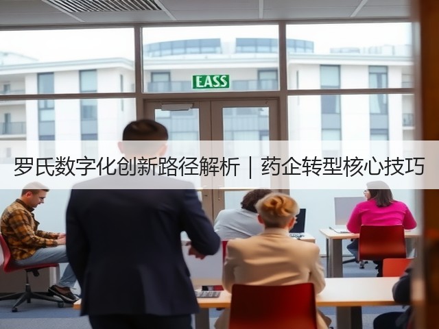罗氏数字化创新路径解析|药企转型核心技巧(图3) 罗氏数字化创新路径解析|药企转型核心技巧(图3)