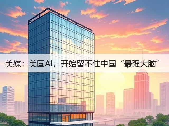 美媒:美国AI,开始留不住中国“最强大脑”(图2) 美媒:美国AI,开始留不住中国“最强大脑”(图2)