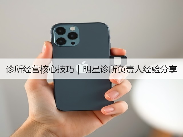 诊所经营核心技巧|明星诊所负责人经验分享(图2) 诊所经营核心技巧|明星诊所负责人经验分享(图2)