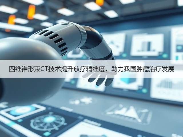 四维锥形束CT技术提升放疗精准度,助力我国肿瘤治疗发展(图3) 四维锥形束CT技术提升放疗精准度,助力我国肿瘤治疗发展(图3)