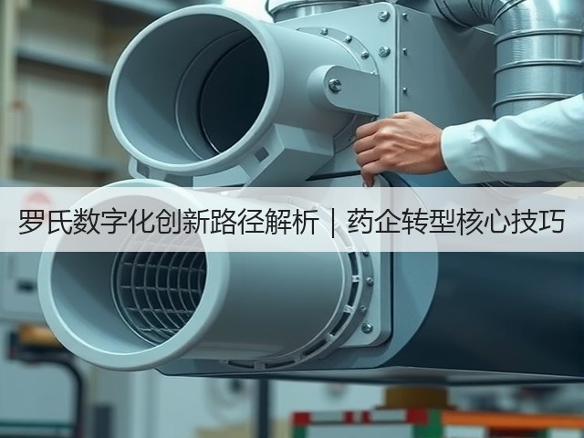 罗氏数字化创新路径解析|药企转型核心技巧(图2) 罗氏数字化创新路径解析|药企转型核心技巧(图2)