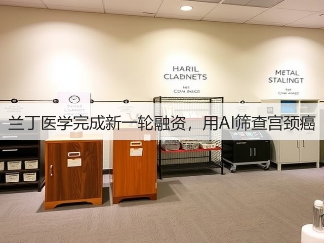 兰丁医学完成新一轮融资,用AI筛查宫颈癌(图2) 兰丁医学完成新一轮融资,用AI筛查宫颈癌(图2)