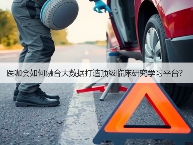 医咖会如何融合大数据打造顶级临床研究学习平台?(图3) 医咖会如何融合大数据打造顶级临床研究学习平台?(图3)
