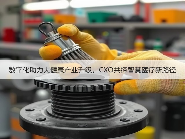数字化助力大健康产业升级，CXO共探智慧医疗新路径(图2)