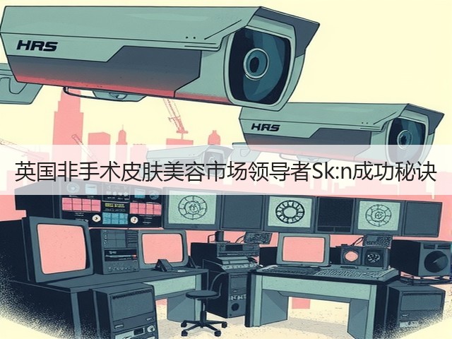 英国非手术皮肤美容市场领导者Sk:n成功秘诀(图3) 英国非手术皮肤美容市场领导者Sk:n成功秘诀(图3)