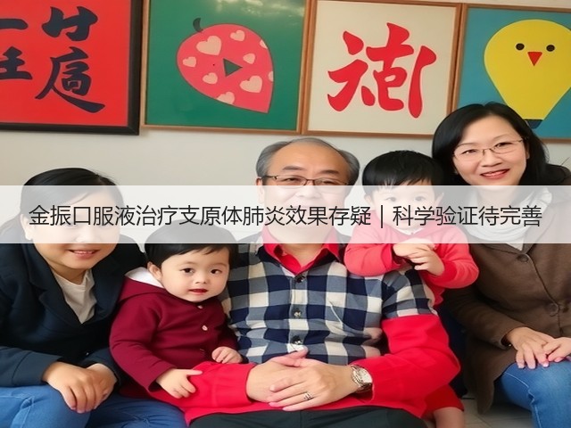 金振口服液治疗支原体肺炎效果存疑|科学验证待完善(图3) 金振口服液治疗支原体肺炎效果存疑|科学验证待完善(图3)