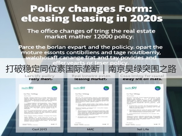 打破稳定同位素国际垄断｜南京昊绿突围之路(图1)