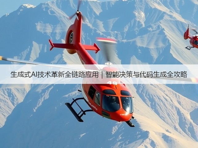 生成式AI技术革新全链路应用|智能决策与代码生成全攻略(图1) 生成式AI技术革新全链路应用|智能决策与代码生成全攻略(图1)