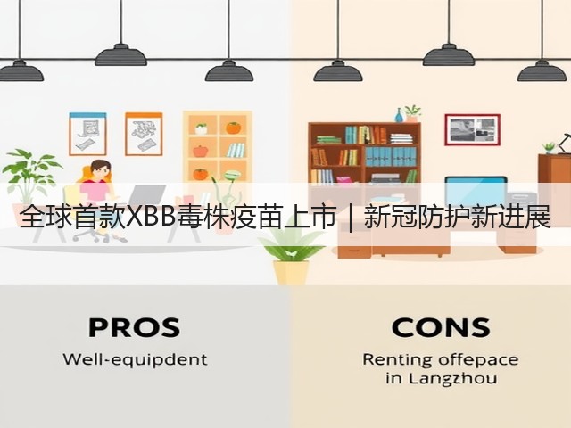 全球首款XBB毒株疫苗上市|新冠防护新进展(图3) 全球首款XBB毒株疫苗上市|新冠防护新进展(图3)