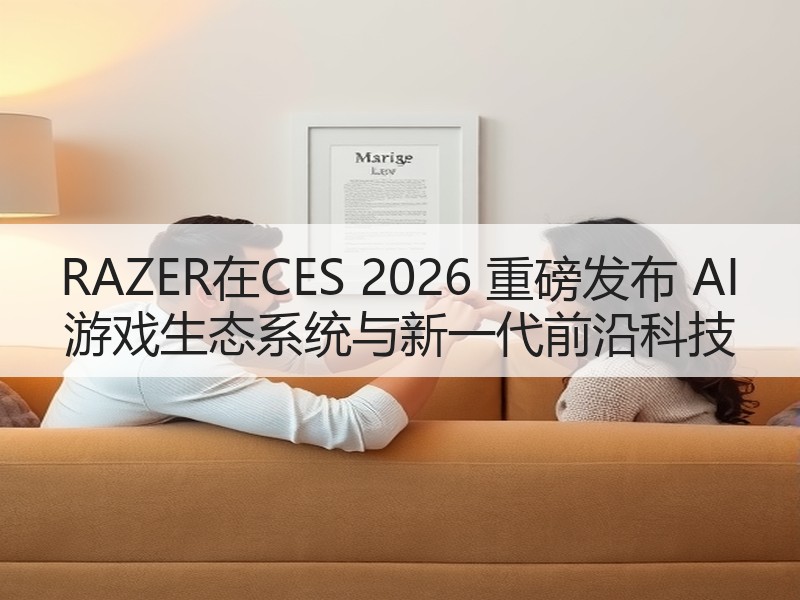 RAZER在CES 2026 重磅发布 AI 游戏生态系统与