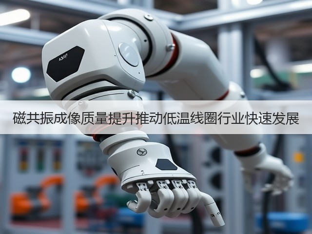 磁共振成像质量提升推动低温线圈行业快速发展(图1) 磁共振成像质量提升推动低温线圈行业快速发展(图1)