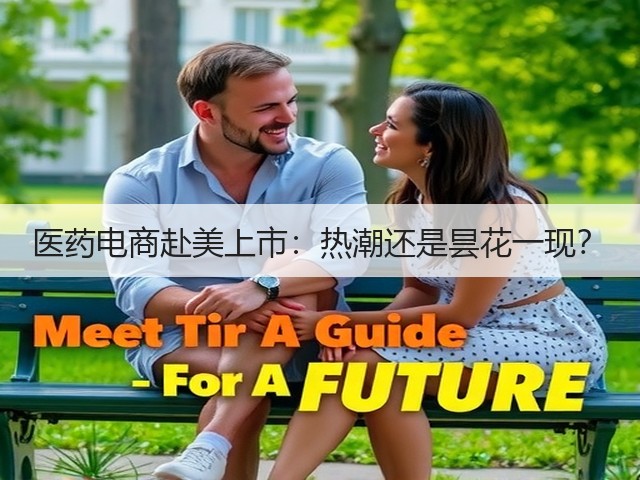 医药电商赴美上市:热潮还是昙花一现?(图2) 医药电商赴美上市:热潮还是昙花一现?(图2)