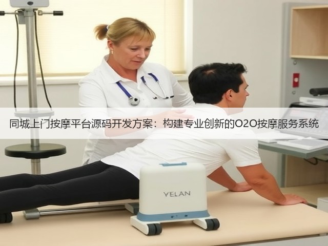 同城上门按摩平台源码开发方案:构建专业创新的O2O按摩服务系统(图2) 同城上门按摩平台源码开发方案:构建专业创新的O2O按摩服务系统(图2)