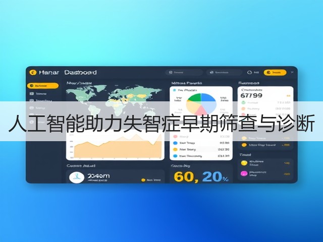 人工智能助力失智症早期筛查与诊断(图2) 人工智能助力失智症早期筛查与诊断(图2)