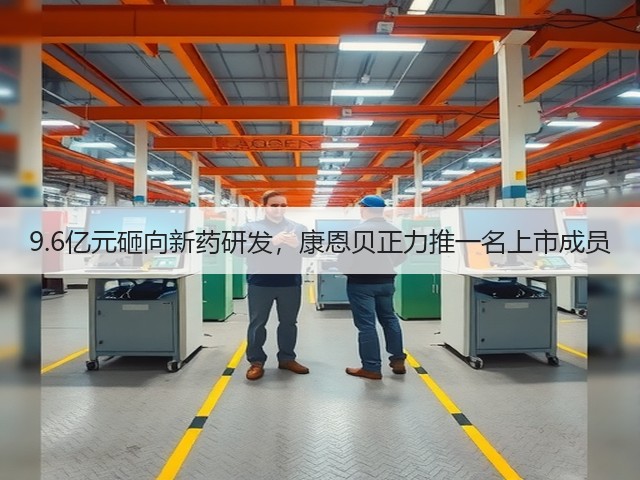9.6亿元砸向新药研发,康恩贝正力推一名上市成员(图2) 9.6亿元砸向新药研发,康恩贝正力推一名上市成员(图2)