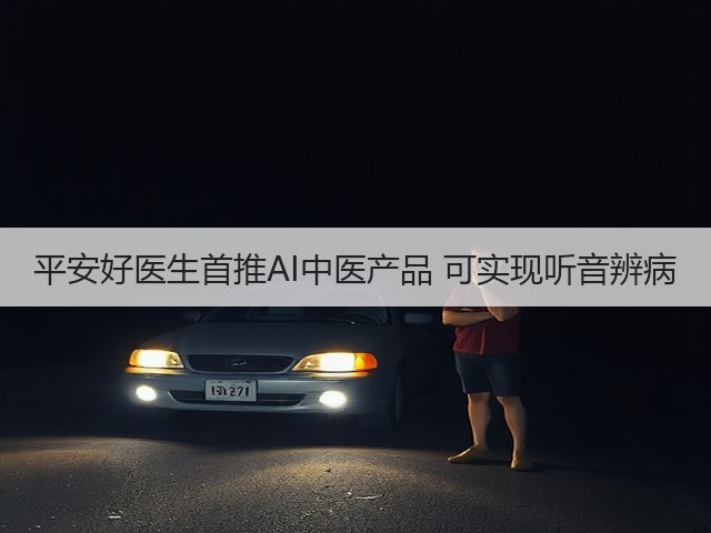 平安好医生首推AI中医产品 可实现听音辨病(图3) 平安好医生首推AI中医产品 可实现听音辨病(图3)