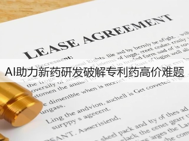 AI助力新药研发破解专利药高价难题(图1) AI助力新药研发破解专利药高价难题(图1)