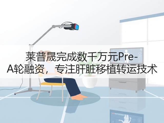 莱普晟完成数千万元Pre-A轮融资,专注肝脏移植转运技术(图1) 莱普晟完成数千万元Pre-A轮融资,专注肝脏移植转运技术(图1)