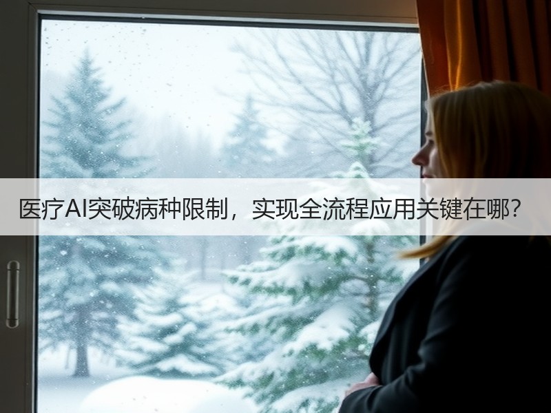 医疗AI突破病种限制，实现全流程应用关键在哪？
