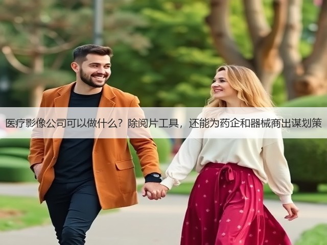 医疗影像公司可以做什么?除阅片工具,还能为药企和器械商出谋划策(图1) 医疗影像公司可以做什么?除阅片工具,还能为药企和器械商出谋划策(图1)