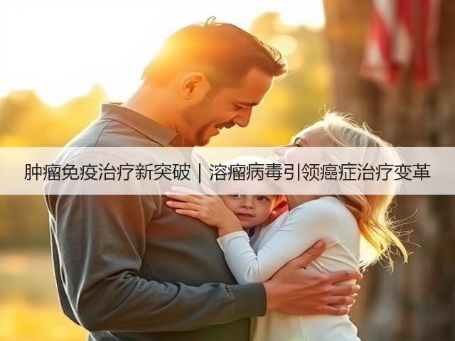 肿瘤免疫治疗新突破｜溶瘤病毒引领癌症治疗变革(图2)