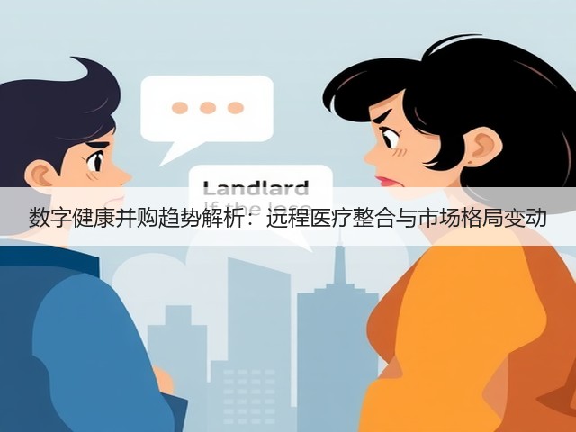 数字健康并购趋势解析:远程医疗整合与市场格局变动(图2) 数字健康并购趋势解析:远程医疗整合与市场格局变动(图2)
