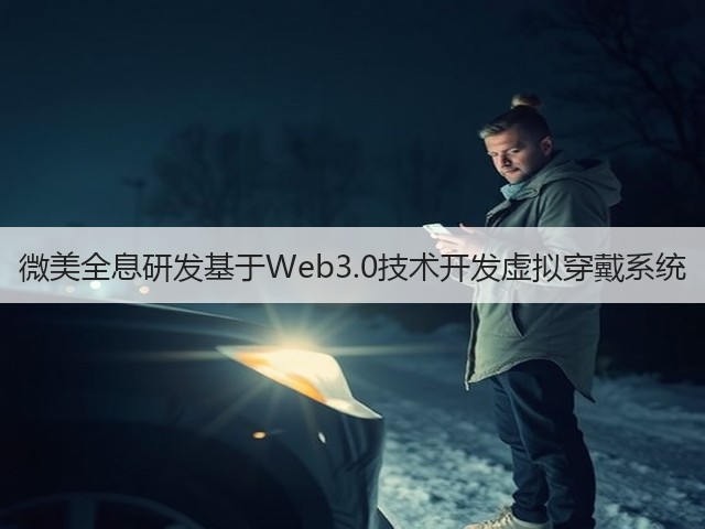 微美全息研发基于Web3.0技术开发虚拟穿戴系统(图3)