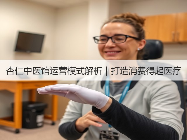 杏仁中医馆运营模式解析|打造消费得起医疗(图3) 杏仁中医馆运营模式解析|打造消费得起医疗(图3)
