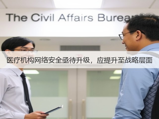 医疗机构网络安全亟待升级,应提升至战略层面(图2) 医疗机构网络安全亟待升级,应提升至战略层面(图2)