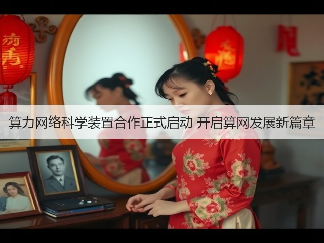 算力网络科学装置合作正式启动 开启算网发展新篇章(图1) 算力网络科学装置合作正式启动 开启算网发展新篇章(图1)