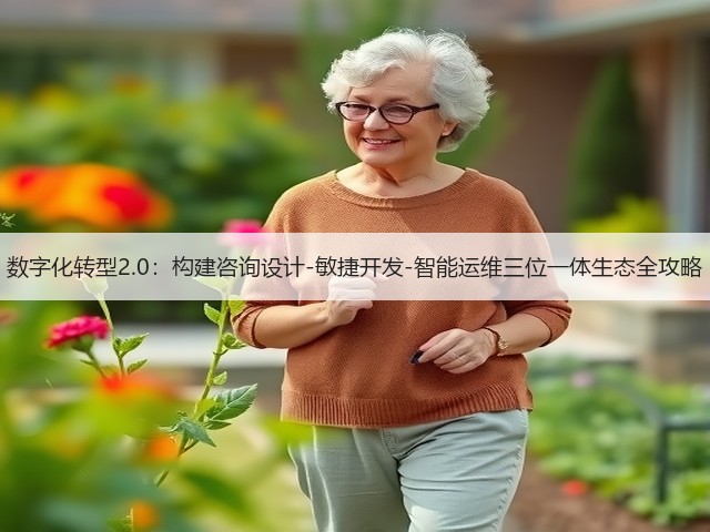 数字化转型2.0:构建咨询设计-敏捷开发-智能运维三位一体生态全攻略(图2) 数字化转型2.0:构建咨询设计-敏捷开发-智能运维三位一体生态全攻略(图2)