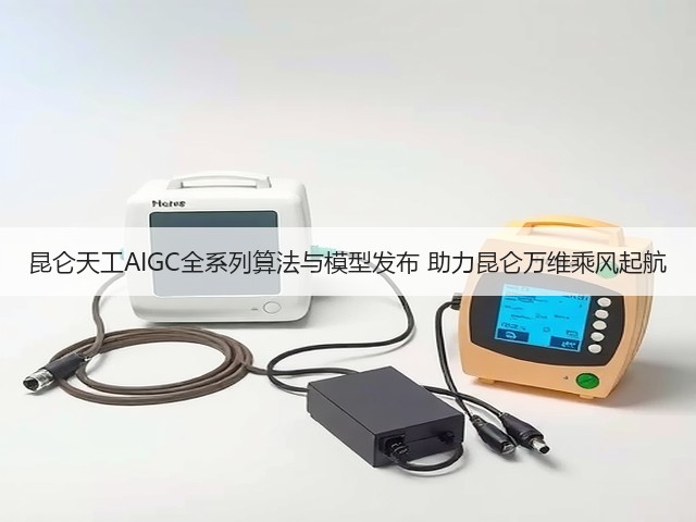 昆仑天工AIGC全系列算法与模型发布 助力昆仑万维乘风起航(图1) 昆仑天工AIGC全系列算法与模型发布 助力昆仑万维乘风起航(图1)
