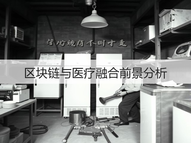 区块链与医疗融合前景分析(图1) 区块链与医疗融合前景分析(图1)