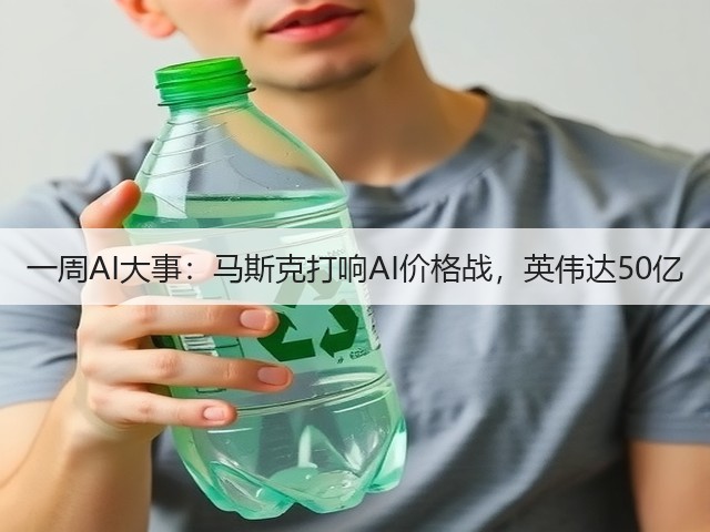 一周AI大事：马斯克打响AI价格战，英伟达50亿(图2)