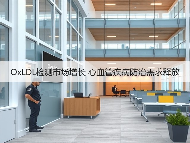 OxLDL检测市场增长 心血管疾病防治需求释放(图2) OxLDL检测市场增长 心血管疾病防治需求释放(图2)