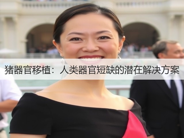 猪器官移植:人类器官短缺的潜在解决方案(图2) 猪器官移植:人类器官短缺的潜在解决方案(图2)
