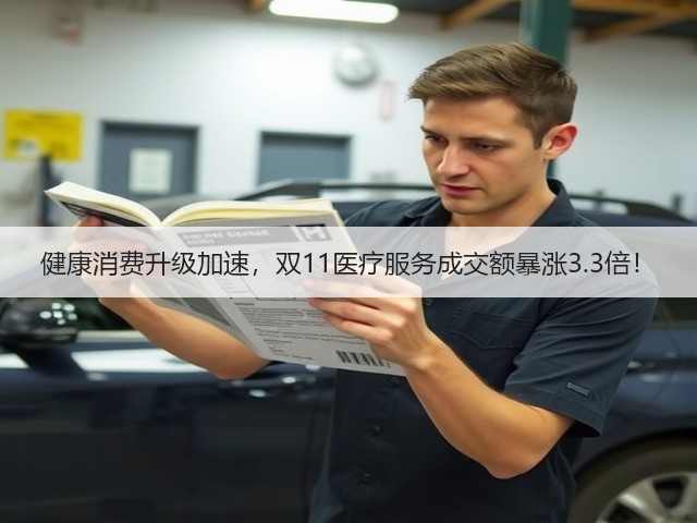 健康消费升级加速,双11医疗服务成交额暴涨3.3倍!(图2) 健康消费升级加速,双11医疗服务成交额暴涨3.3倍!(图2)