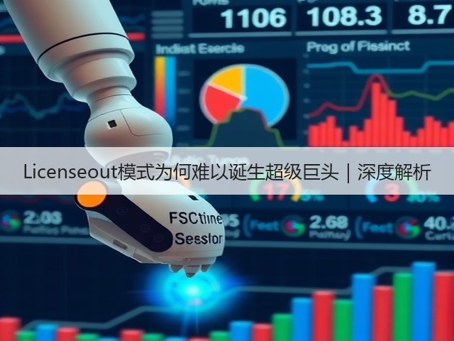 Licenseout模式为何难以诞生超级巨头|深度解析(图2) Licenseout模式为何难以诞生超级巨头|深度解析(图2)