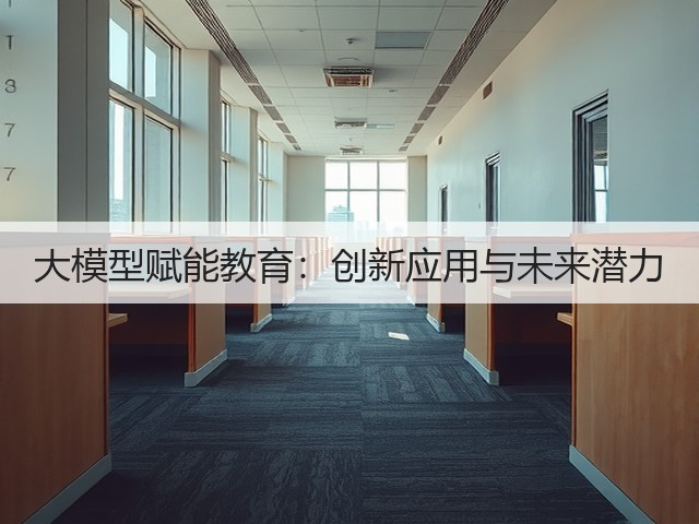 大模型赋能教育：创新应用与未来潜力(图2)
