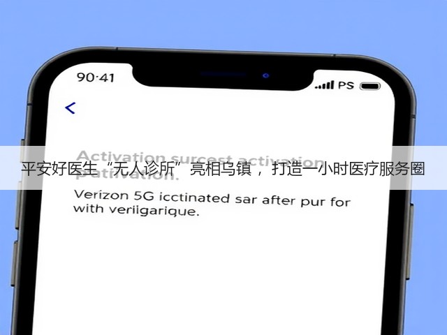 平安好医生“无人诊所”亮相乌镇 ,打造一小时医疗服务圈(图1) 平安好医生“无人诊所”亮相乌镇 ,打造一小时医疗服务圈(图1)
