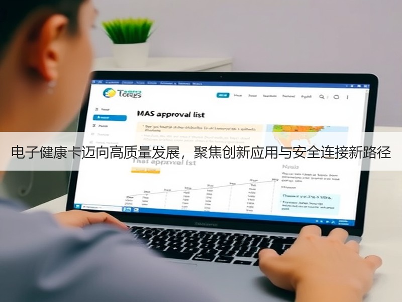 电子健康卡迈向高质量发展，聚焦创新应用与安全连接新路径