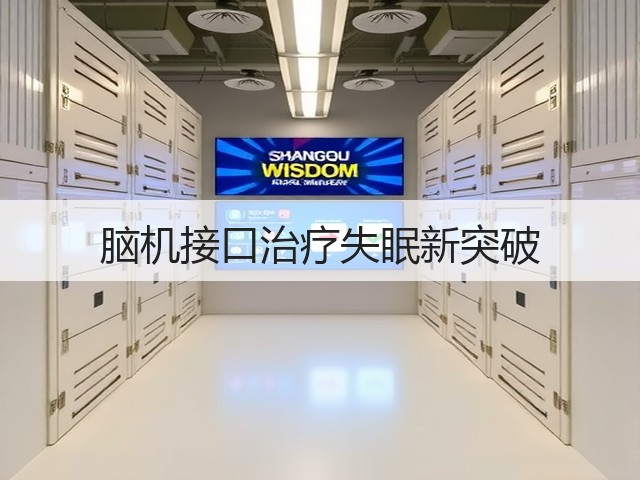 脑机接口治疗失眠新突破(图2) 脑机接口治疗失眠新突破(图2)